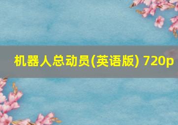 机器人总动员(英语版) 720p